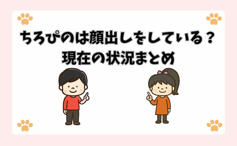 ちろぴのは顔出しをしている？現在の状況まとめ