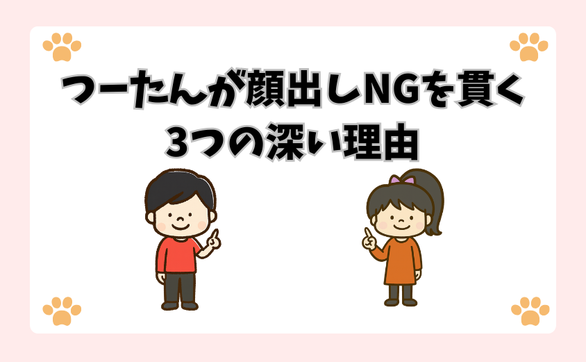 つーたんが顔出しNGを貫く3つの深い理由