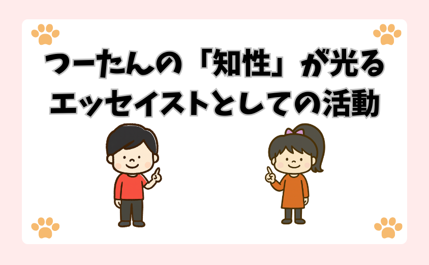 つーたんの「知性」が光るエッセイストとしての活動