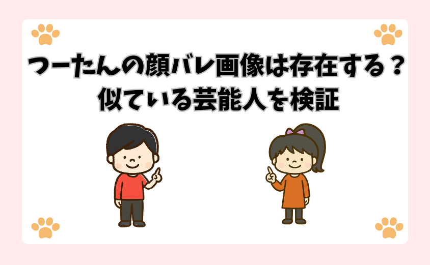 つーたんの顔バレ画像は存在する？似ている芸能人を検証