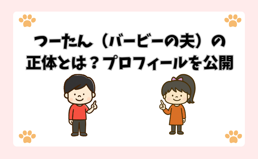 つーたん（バービーの夫）の正体とは？プロフィールを公開