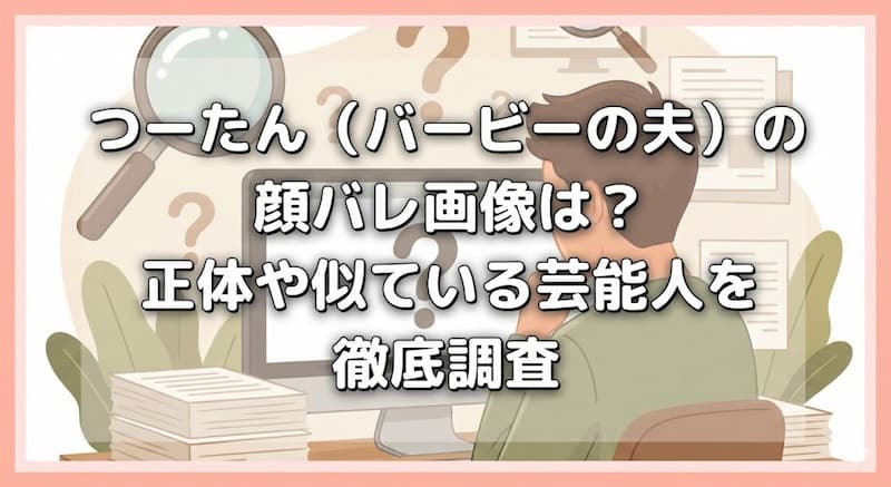 つーたん（バービーの夫）の顔バレ画像は？正体や似ている芸能人を徹底調査