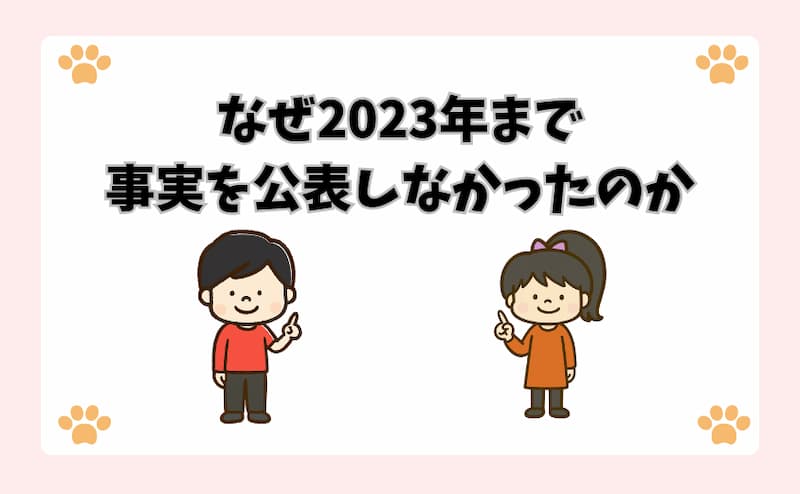 なぜ2023年まで事実を公表しなかったのか