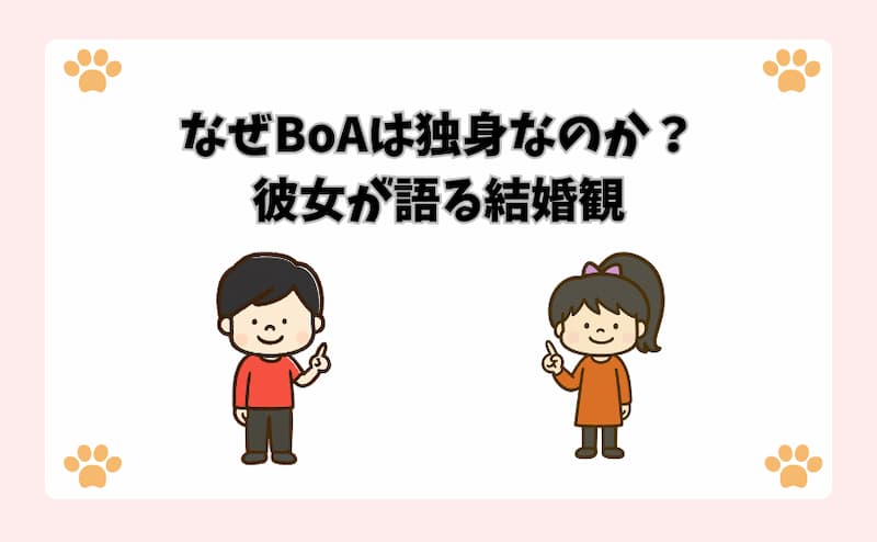 なぜBoAは独身なのか？彼女が語る結婚観