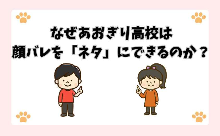 なぜあおぎり高校は顔バレを「ネタ」にできるのか？