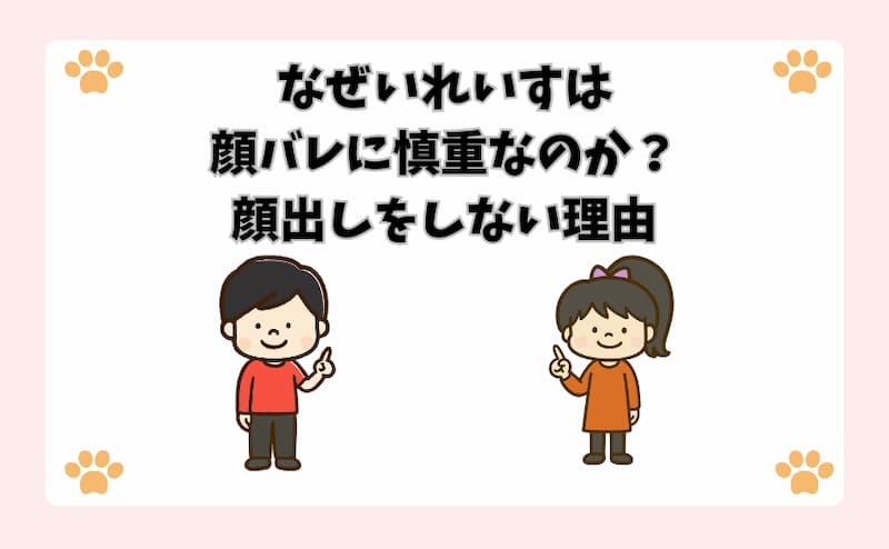 なぜいれいすは顔バレに慎重なのか？顔出しをしない理由