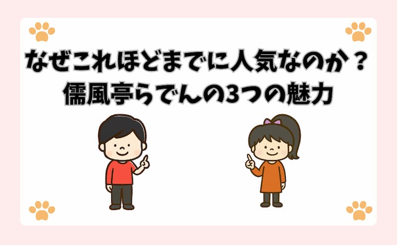 なぜこれほどまでに人気なのか？儒風亭らでんの3つの魅力