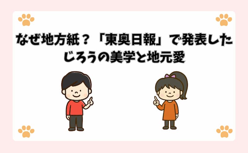 なぜ地方紙？「東奥日報」で発表したじろうの美学と地元愛