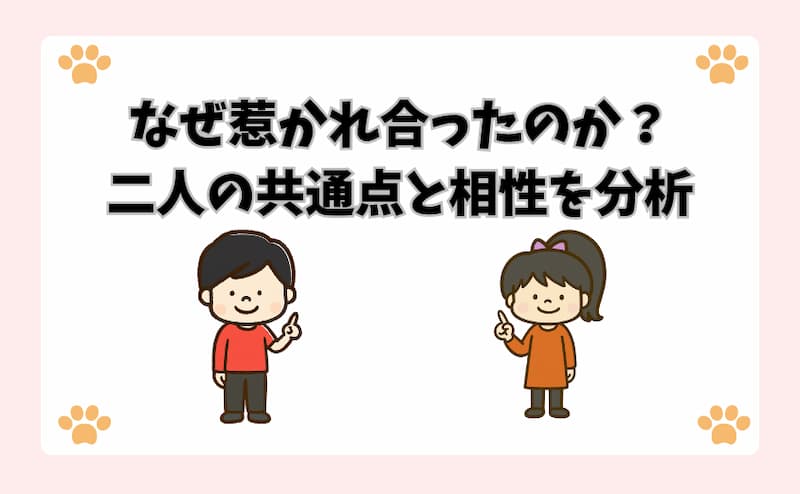 なぜ惹かれ合ったのか？二人の共通点と相性を分析