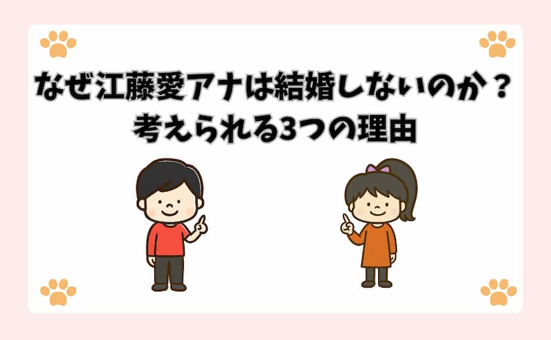 なぜ江藤愛アナは結婚しないのか？考えられる3つの理由