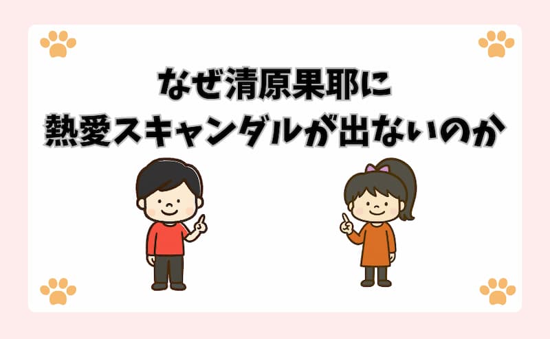なぜ清原果耶に熱愛スキャンダルが出ないのか