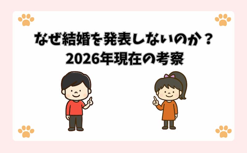 なぜ結婚を発表しないのか？2026年現在の考察