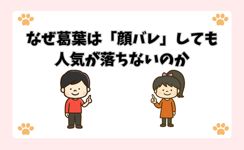 なぜ葛葉は「顔バレ」しても人気が落ちないのか