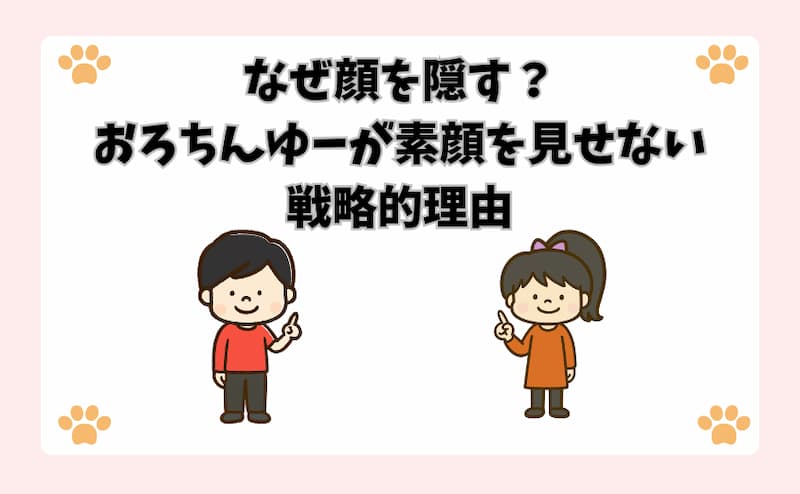 なぜ顔を隠す？おろちんゆーが素顔を見せない戦略的理由