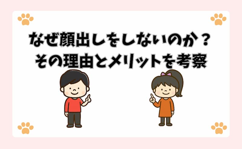 なぜ顔出しをしないのか？その理由とメリットを考察