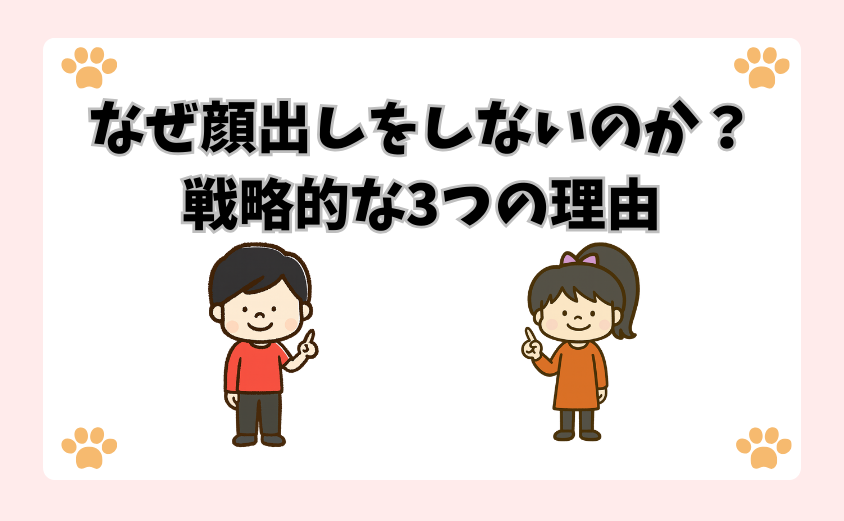 なぜ顔出しをしないのか？戦略的な3つの理由