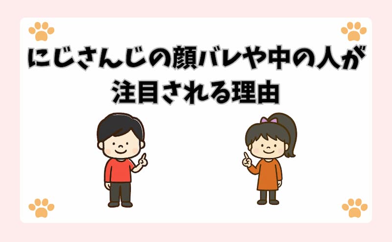 にじさんじの顔バレや中の人が注目される理由