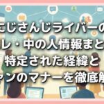 にじさんじライバーの顔バレ・中の人情報まとめ！特定された経緯とファンのマナーを徹底解説