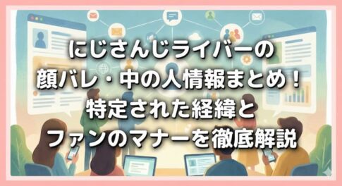 にじさんじライバーの顔バレ・中の人情報まとめ！特定された経緯とファンのマナーを徹底解説