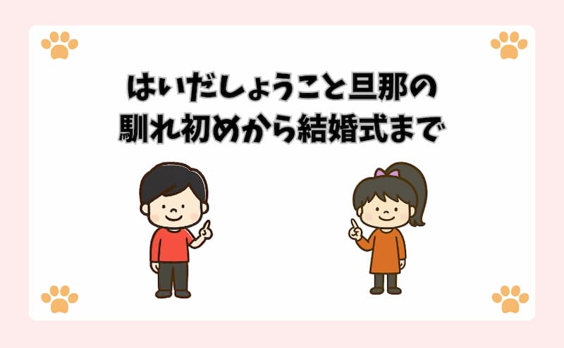 はいだしょうこと旦那の馴れ初めから結婚式まで