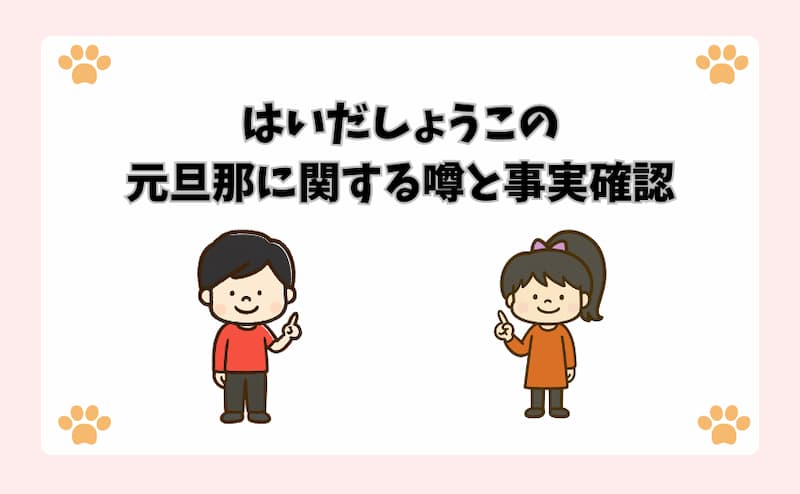 はいだしょうこの元旦那に関する噂と事実確認