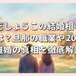 はいだしょうこの結婚相手の写真は？旦那の職業や2024年離婚の真相を徹底解説