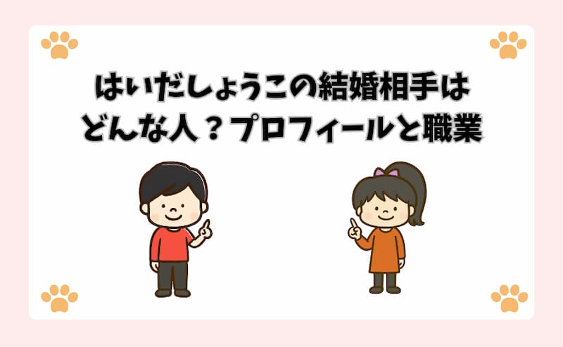 はいだしょうこの結婚相手はどんな人？プロフィールと職業