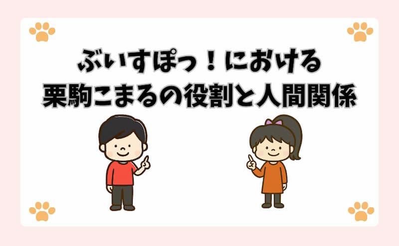 ぶいすぽっ！における栗駒こまるの役割と人間関係