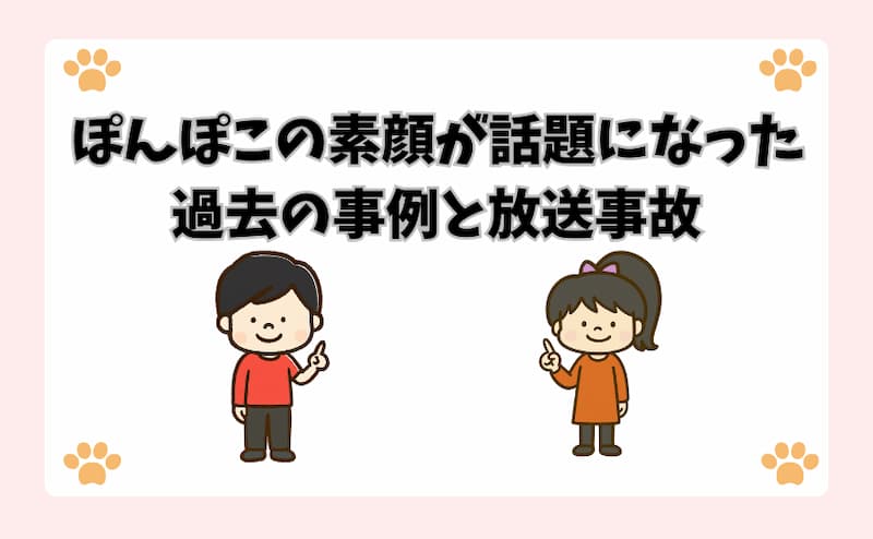 ぽんぽこの素顔が話題になった過去の事例と放送事故