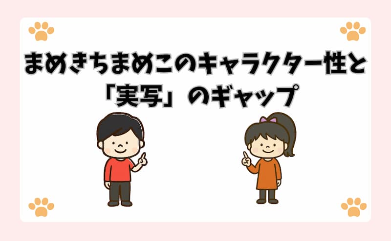 まめきちまめこのキャラクター性と「実写」のギャップ