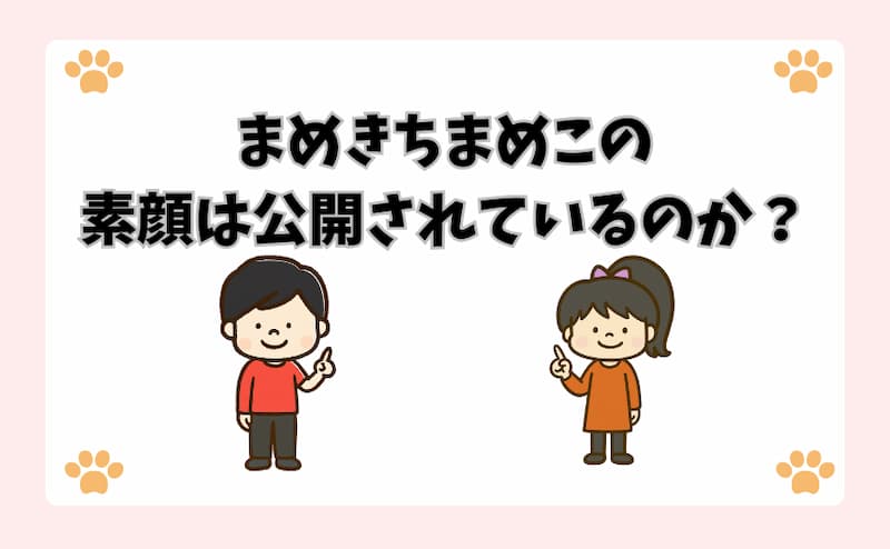 まめきちまめこの素顔は公開されているのか？