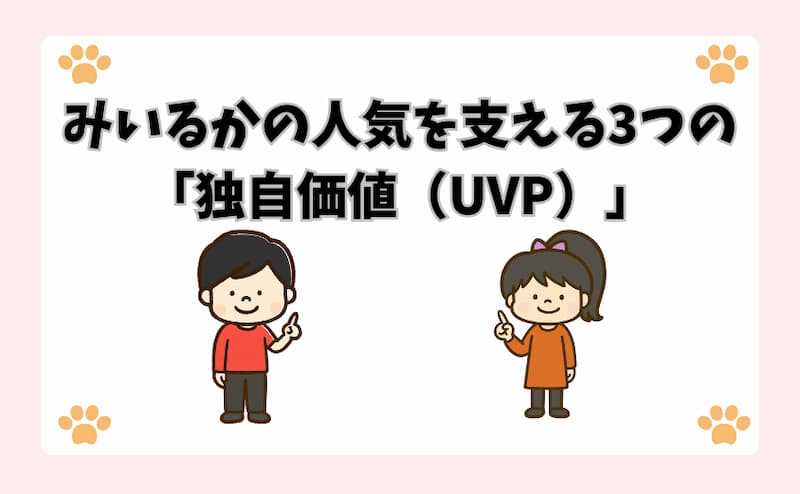 みいるかの人気を支える3つの「独自価値（UVP）」