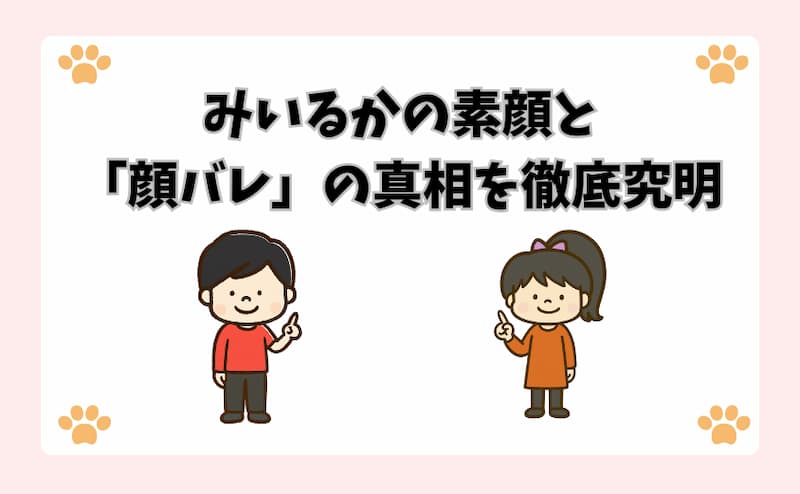 みいるかの素顔と「顔バレ」の真相を徹底究明