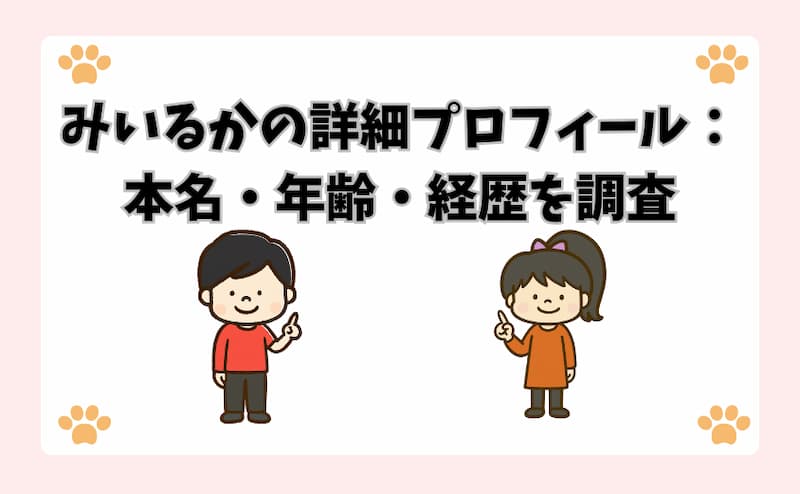 みいるかの詳細プロフィール：本名・年齢・経歴を調査