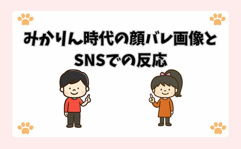 みかりん時代の顔バレ画像とSNSでの反応
