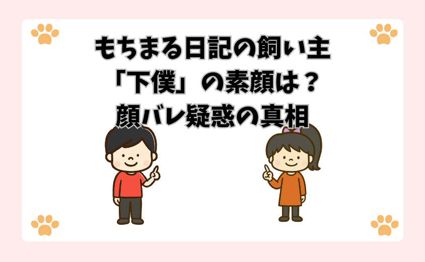 もちまる日記の飼い主「下僕」の素顔は？顔バレ疑惑の真相