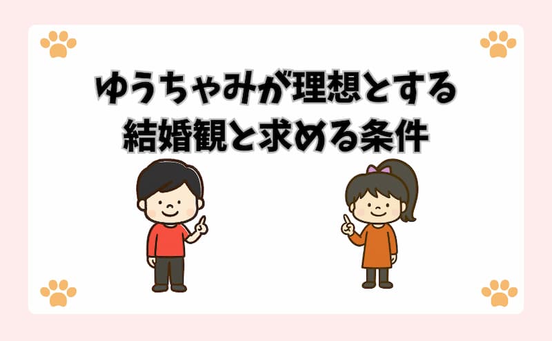 ゆうちゃみが理想とする結婚観と求める条件