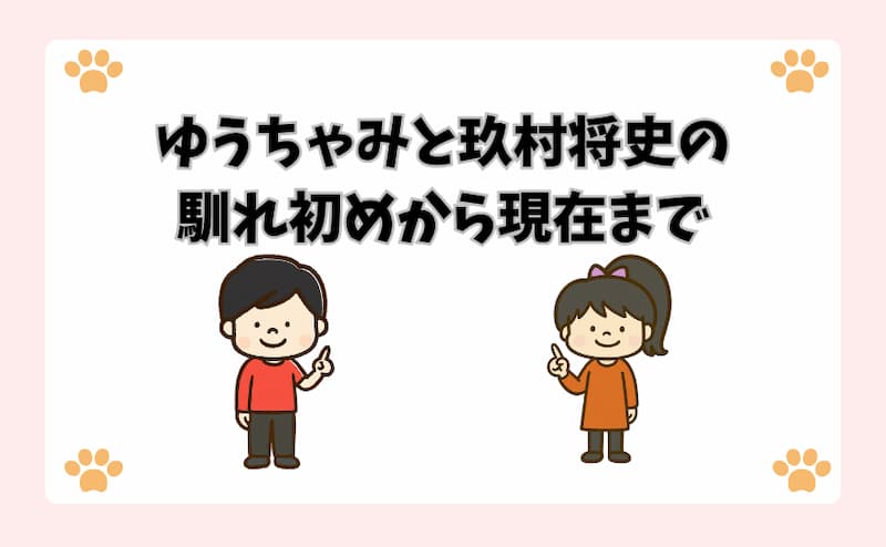 ゆうちゃみと玖村将史の馴れ初めから現在まで
