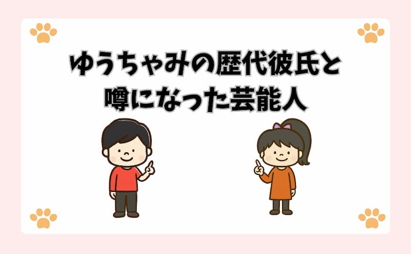 ゆうちゃみの歴代彼氏と噂になった芸能人