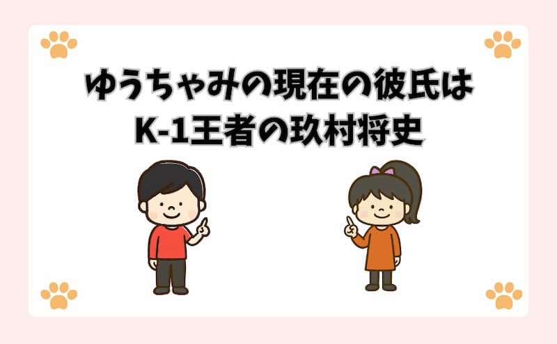 ゆうちゃみの現在の彼氏はK-1王者の玖村将史