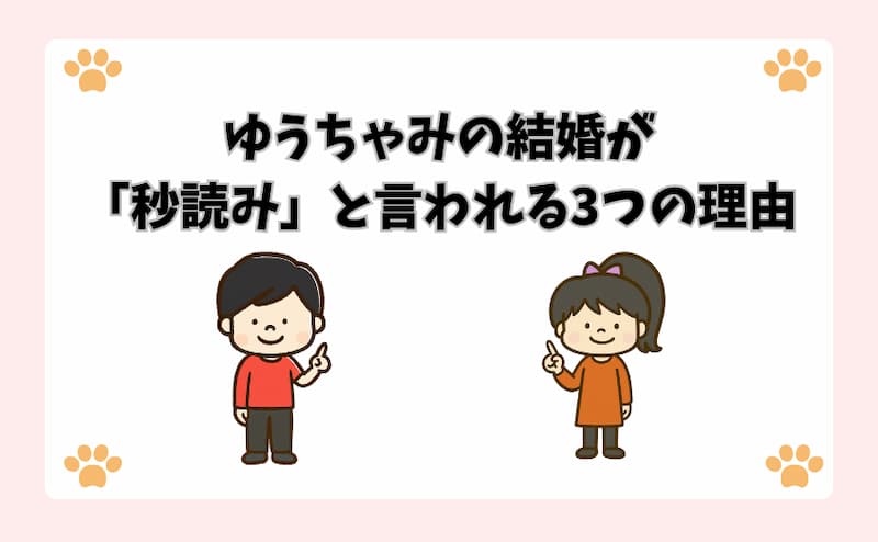 ゆうちゃみの結婚が「秒読み」と言われる3つの理由