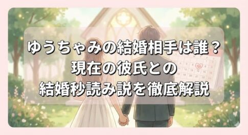 ゆうちゃみの結婚相手は誰？現在の彼氏との結婚秒読み説を徹底解説