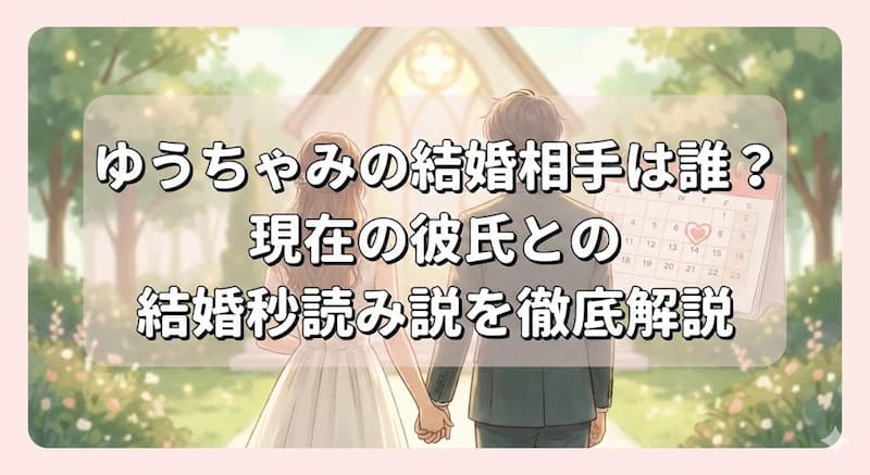 ゆうちゃみの結婚相手は誰？現在の彼氏との結婚秒読み説を徹底解説