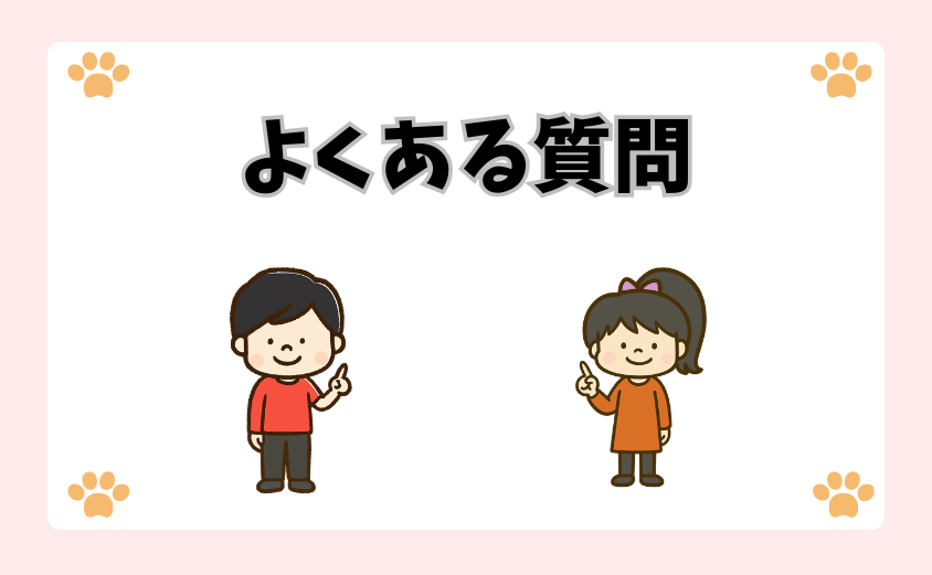 よくある質問