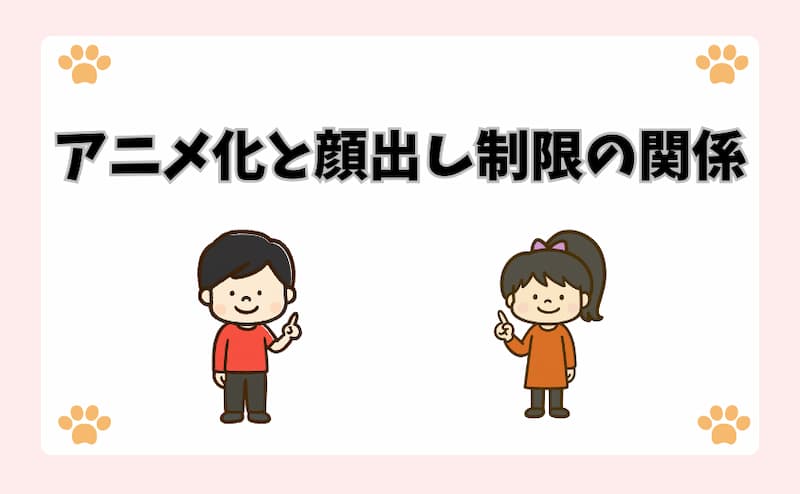 アニメ化と顔出し制限の関係