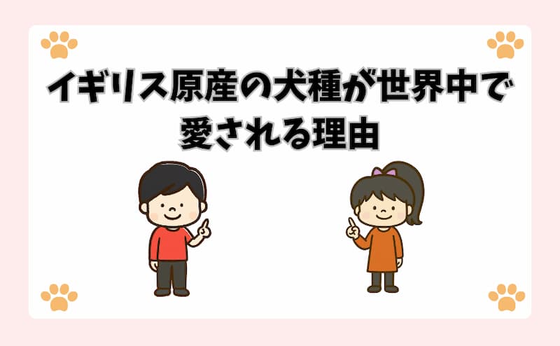 イギリス原産の犬種が世界中で愛される理由