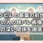 イブラヒムと葛葉の前世は？中の人の顔バレ画像や二人の深い関係を徹底解説