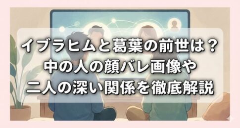 イブラヒムと葛葉の前世は？中の人の顔バレ画像や二人の深い関係を徹底解説