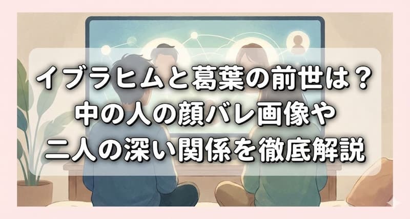 イブラヒムと葛葉の前世は？中の人の顔バレ画像や二人の深い関係を徹底解説