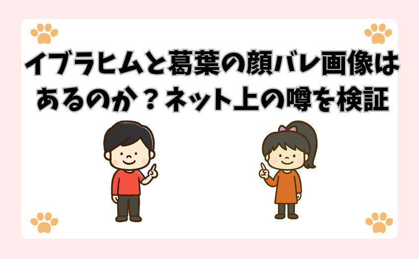 イブラヒムと葛葉の顔バレ画像はあるのか？ネット上の噂を検証
